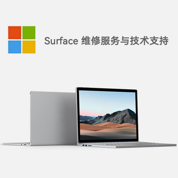 白云surface产品维修服务电话